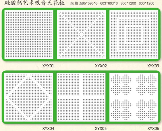 湘雅硅酸鈣藝術吸音天花板